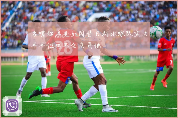 名嘴称库里如同昔日科比球队实力平平但绝不会交易他