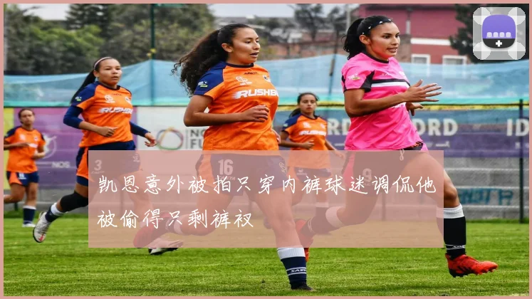 凯恩意外被拍只穿内裤球迷调侃他被偷得只剩裤衩