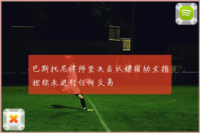 巴斯托尼律师坚决否认嫖宿幼女指控称未进行任何交易