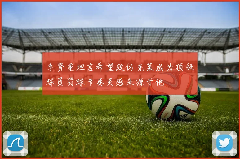 李贤重坦言希望效仿克莱成为顶级球员罚球节奏灵感来源于他