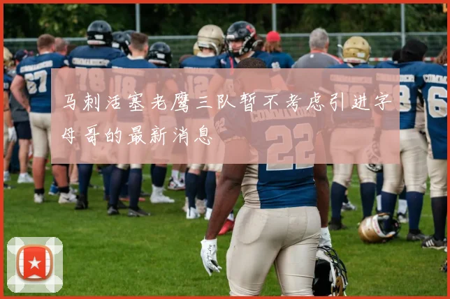 马刺活塞老鹰三队暂不考虑引进字母哥的最新消息