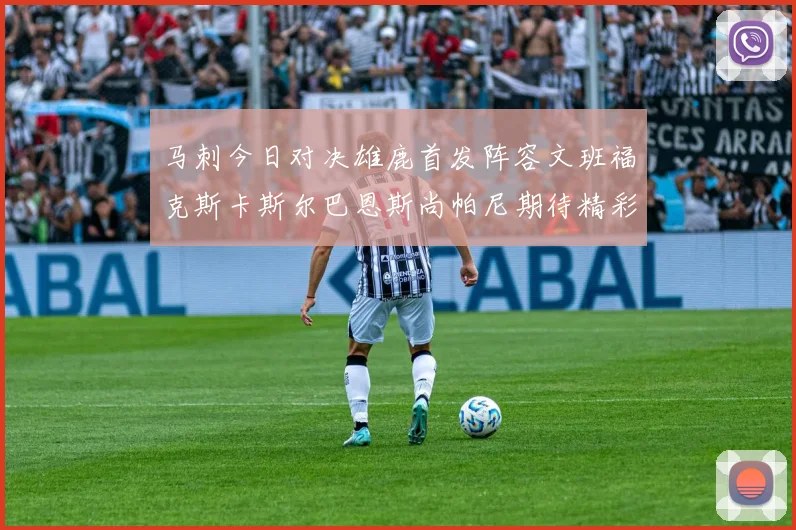 马刺今日对决雄鹿首发阵容文班福克斯卡斯尔巴恩斯尚帕尼期待精彩表现