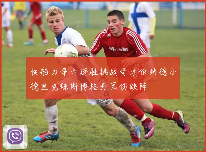 快船力争六连胜挑战奇才伦纳德小德里克琼斯博格丹因伤缺阵